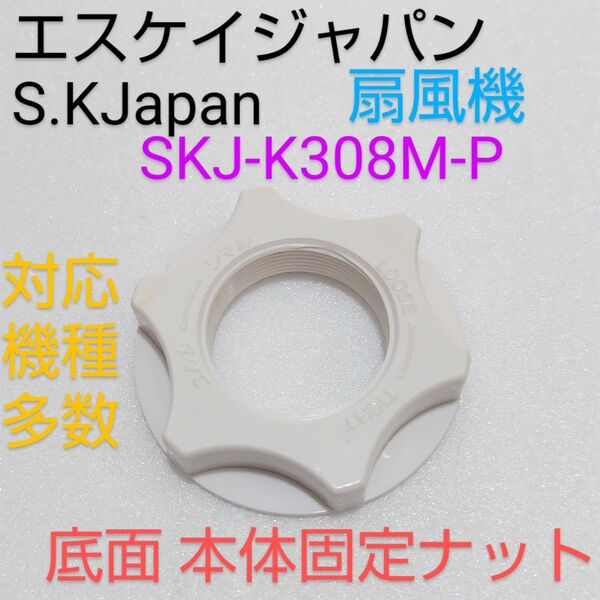 S.KJapan エスケイジャパン 30cmリビング扇風機 SKJ-K308M-P 2017年製【底面本体固定ナット 】固定ナット