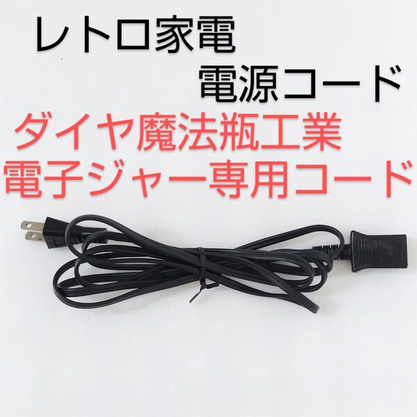 ダイヤ魔法瓶工業 電子ジャー専用コード 6A-125V 41-5254 昭和家電 レトロ家電 電源コード 電源ケーブル