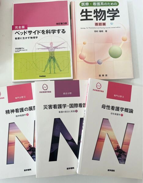 看護学講座 教科書 5冊セット