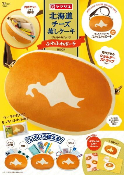 未使用 北海道チーズ蒸しケーキ ほんものみたいなふわふわポーチBOOK