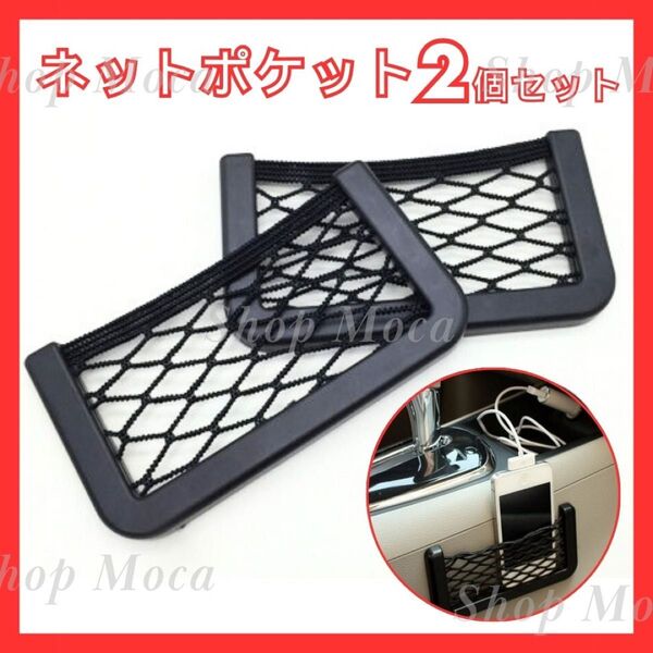 442 ネットポケット 2個セット ブラック 黒 車 カー用品 テープ式 整理 収納 カーアクセサリー スマホ入れ 小物入れ