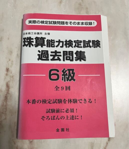 珠算能力検定試験 過去問集 6級 日本商工会議所 金園社 そろばん