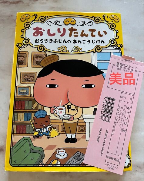 美品 おしりたんてい 本 むらさきふじんのあんごうじけん