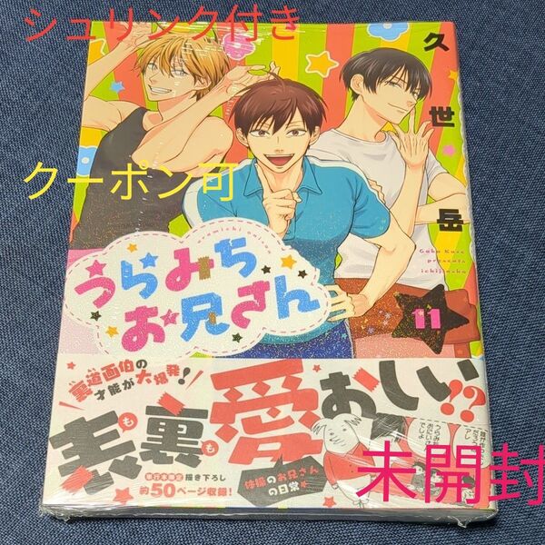 うらみちお兄さん 11 久世岳/著 11巻 シュリンク付き 未開封 最新刊