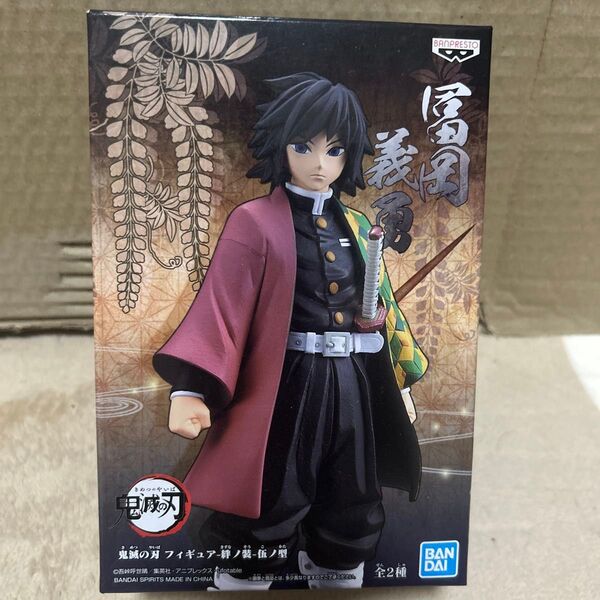 鬼滅の刃 絆ノ装 フィギュア 冨岡義勇 初期版