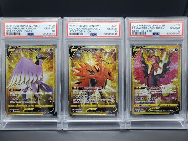 ガラル 3鳥 UR 【 PSA10 】 連番 ガラルフリーザー ガラルサンダー ガラルファイヤー スタートデッキ100 三鳥