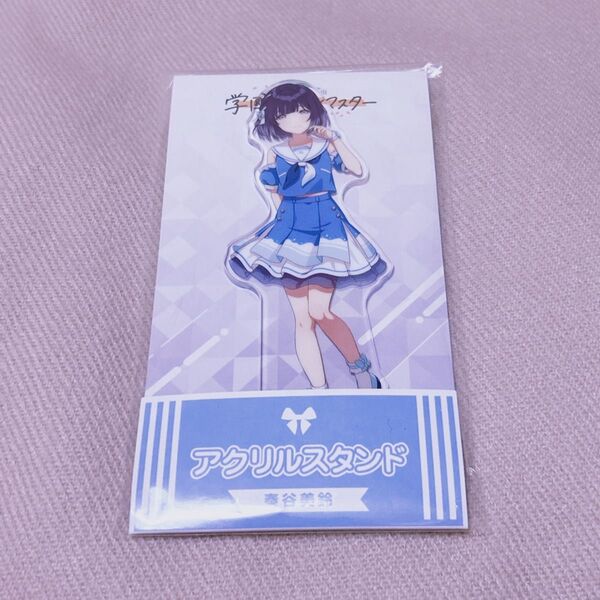 学マス 学園アイドルマスター ローソン アクリルスタンド アクスタ 秦谷美鈴