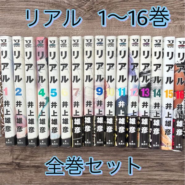 ★リアル 全巻セット 1〜16巻★
