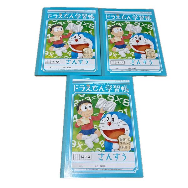 ドラえもん学習帳 さんすう 14マス 3冊セット
