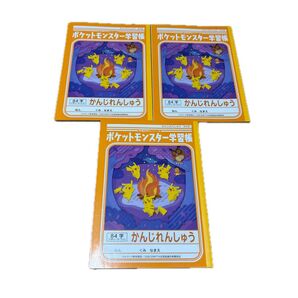 ポケットモンスター学習帳 かんじれんしゅう 3冊セット