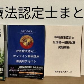 呼吸療法認定士 勉強様テキスト 4点セット