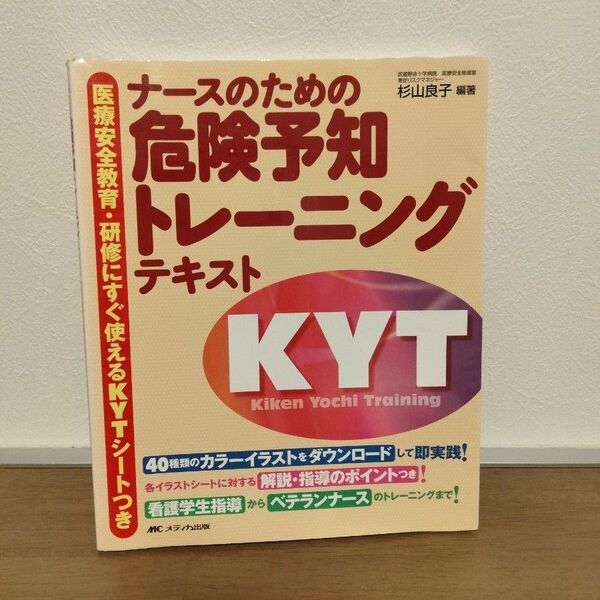 ナースのための危険予知トレーニングテキスト 医療安全教育・研修にすぐ使えるKYTシートつき 杉山良子/編著