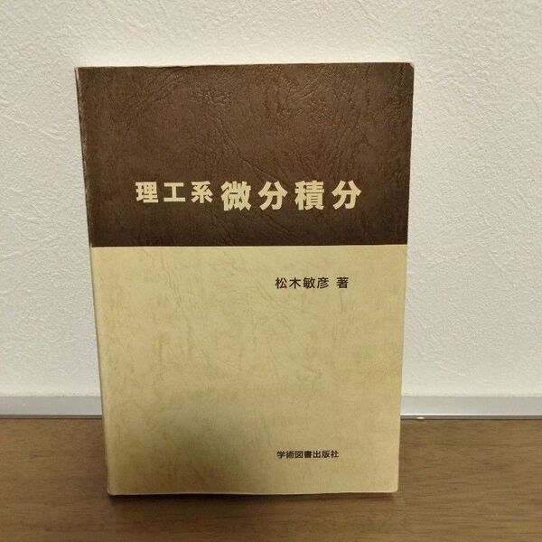 理工系微分積分 松木敏彦 著