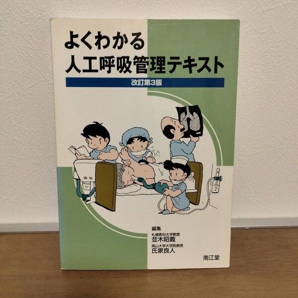 よくわかる人工呼吸管理テキスト (改訂第3版) 並木昭義/編集 氏家良人/編集