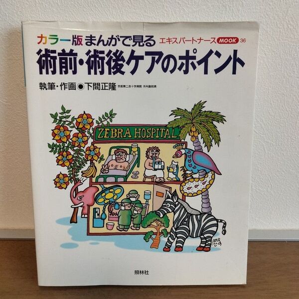 まんがで見る術前術後ケアのポイント (エキスパートナースMOOK 36) 下間 正隆
