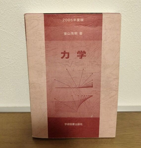 2005年度版 青山秀明著 力学 学術図書出版社