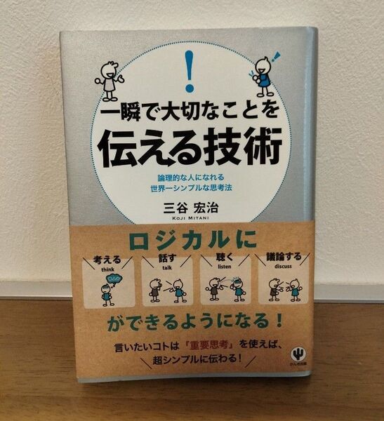 一瞬で大切なことを伝える技術 論理的な人になれる世界一シンプルな思考法 三谷宏治/著