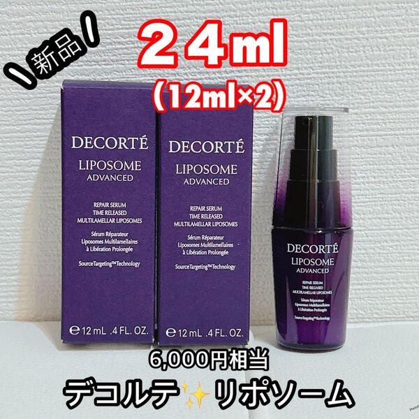 【新品】 コスメデコルテ リポソーム アドバンスト リペアセラム 12ml 2個 セット セール セラム 美容液 導入美容液