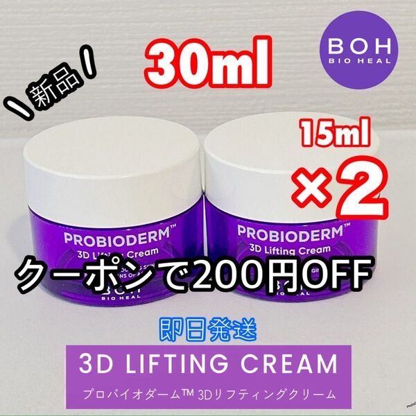 【限定セール】 バイオヒールボ プロバイオダーム 3D リフティング クリーム 2個 BOH タンタン ミニサイズ トライアル