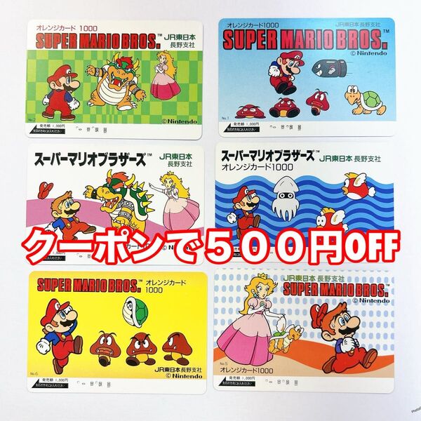 スーパーマリオ オレンジカード 6枚 セット 使用済み JR マリオ カード テレカ マリオブラザーズ JR西日本 JR東日本