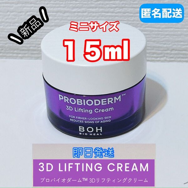 【新品】 バイオヒールボ プロバイオダーム 3D リフティング クリーム 15ml タンタン ミニサイズ セール タンタンクリーム