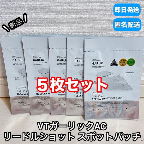 【新品】 VT ガーリック AC リードルショット スポットパッチ 5袋 セット セール 特価 パッチ ニキビパッチ パック