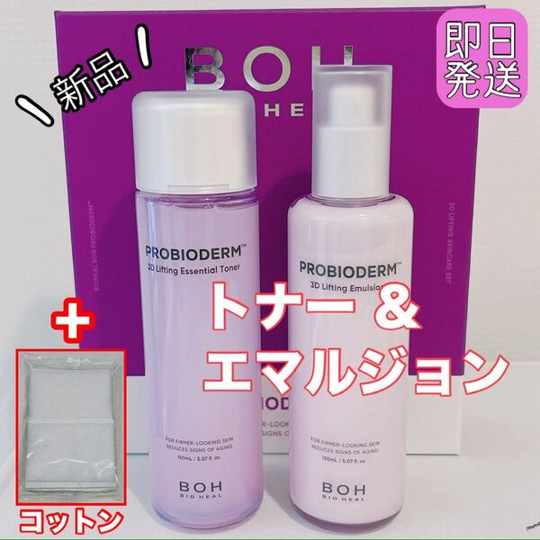 【新品】 バイオヒールボ プロバイオダーム 3D リフティング エマルジョン エッセンシャル トナー 乳液 セット セール
