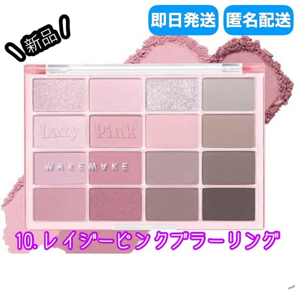 【期間限定セール】 新品 WAKEMAKE ソフトブラーリング アイパレット 10 レイジーピンク アイシャドウ ウェイクメイク
