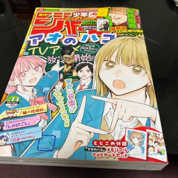 集英社少年ジャンプ2024年44号呪術廻戦最終回掲載号
