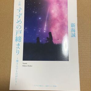 入場特典 「小説」すずめの戸締まり~環さんのものがたり~ 新海誠