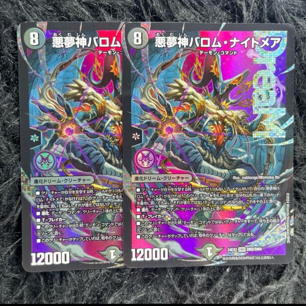 【悪魔神バロム・ナイトメア】DMR2枚セット。 デュエルマスターズ