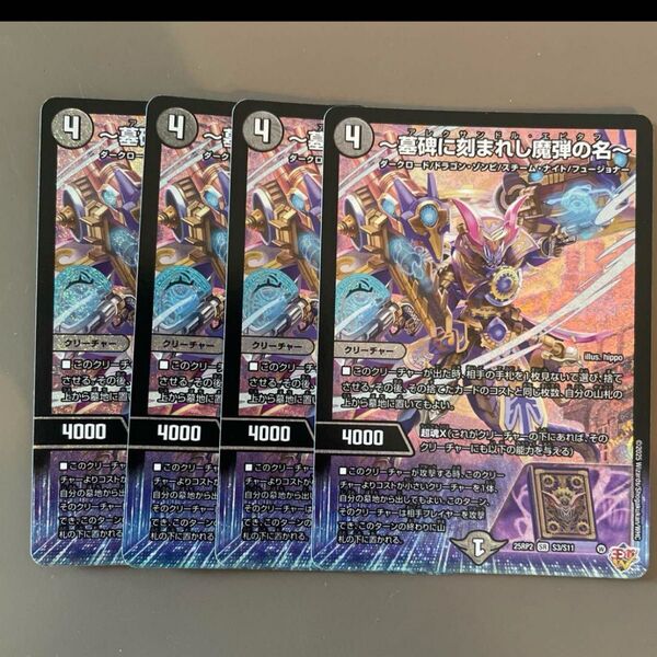 ~墓碑に刻まれし魔弾の名~ アレクサンドルエピタフ 4枚セット デュエルマスターズ