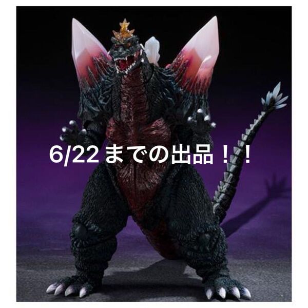 6/22までの出品!! S.H.MonsterArts スペースゴジラ 福岡決戦Ver. ゴジラVSスペースゴジラ