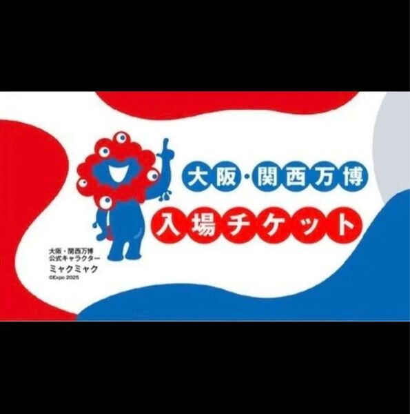 大阪 関西万博 EXPO2025 入場チケットー日券 大人 1名分