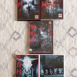 DVD!!犬鳴村 樹海村 牛首村 きさらぎ駅 風鳴村!!