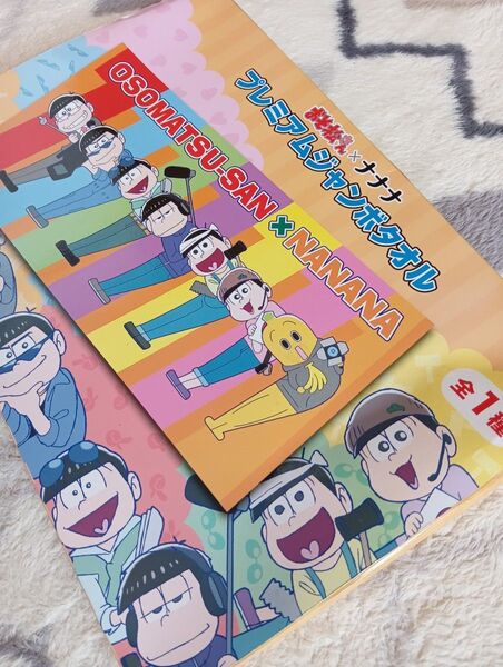 おそ松さん×ナナナ プレミアムジャンボタオル!!