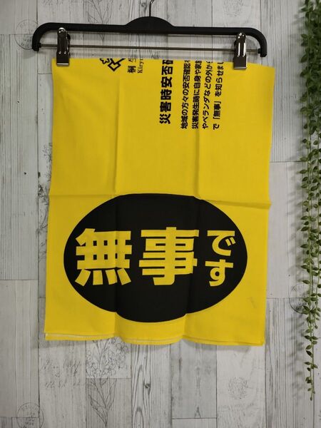 手ぬぐい 災害時用