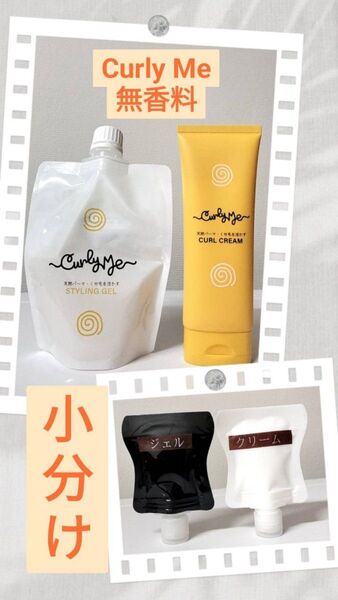 お試し★小分け★Curly Me★カーリーミー★カールクリーム★ジェル★無香料★サンプル