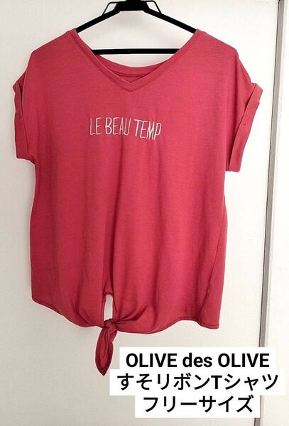 Tシャツ★ カットソー★赤系★OLIVE des OLIVE★フリーサイズ★ 半袖★リボン★Vネック★