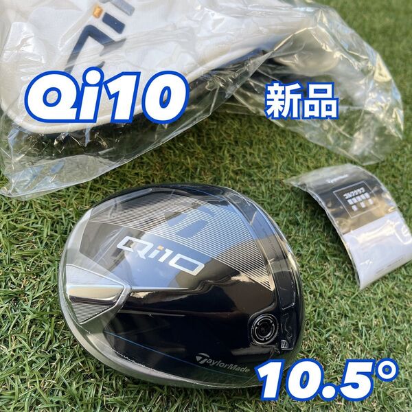 テーラーメイド Qi10ドライバー ヘッド 10.5度 新品 日本正規品