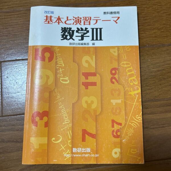 基本と演習テーマ 数学3 改訂版 (教科書傍用) 数研出版編集部 編