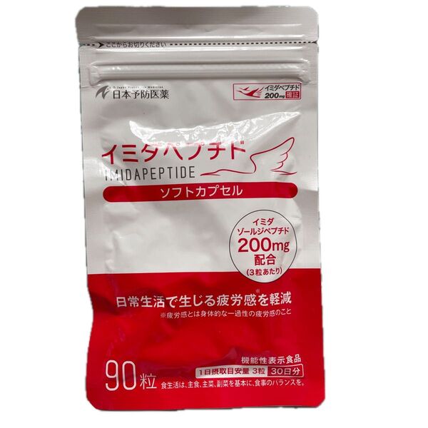 イミダペプチド ソフトカプセル90粒(30日分)
