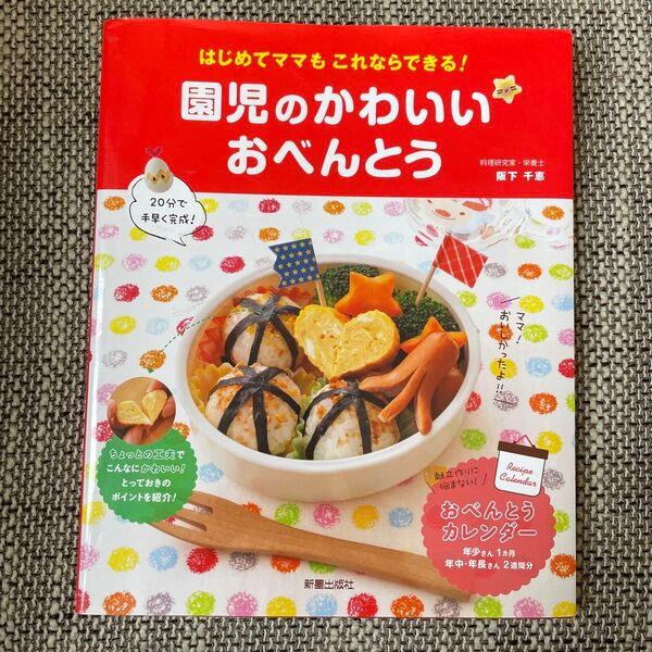 園児のかわいいおべんとう はじめてママもこれならできる! 幼稚園 阪下千恵 新星出版社