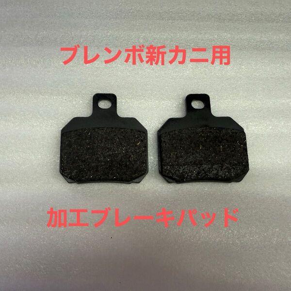 ブレンボ 新カニ ブレーキパッド 加工制作品