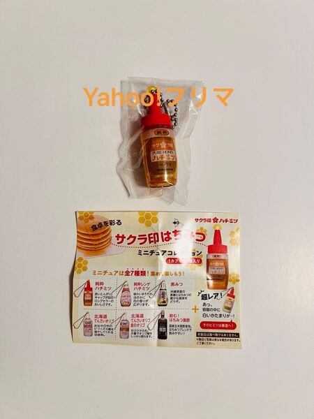 サクラ印はちみつ ミニチュアコレクション 純粋はちみつ 限定 ガチャガチャ ガチャ 浅草
