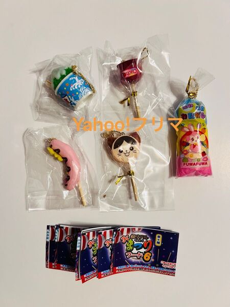 超リアル おまつりフードマスコット6 全5種 コンプリート お祭り ガチャガチャ ガチャ