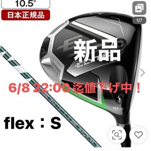 週末値下げ!【新品】キャロウェイ ELYTE ドライバー VENTUSGREEN50 for Callaway (S) 10.5゜