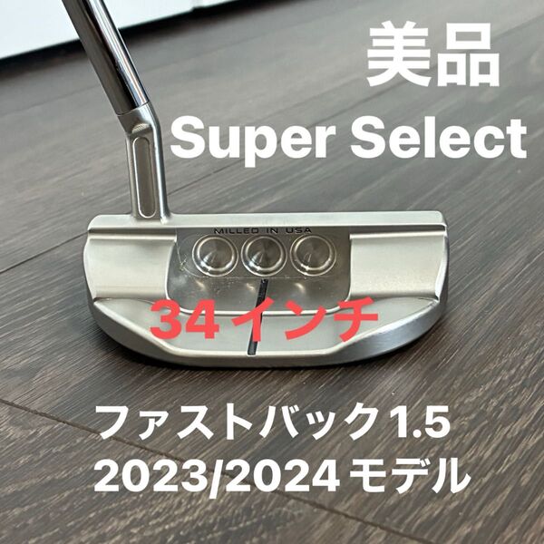スコッティキャメロン SuperSelect ファストバック1.5 34インチ2023/2024年 パターカバー未使用品 美品