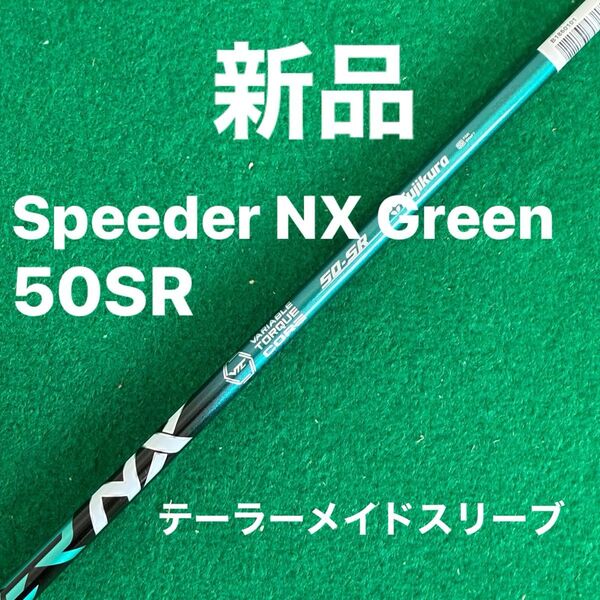 【新品・50SR】スピーダーNXグリーン50SR Qi35カスタムクラブ即抜品TaylorMadeテーラーメイド