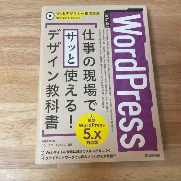 Webデザイナー養成講座 WordPress 仕事の現場でサッと使える! デザイン教科書 第5版